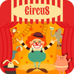 开心超级大马戏官方版