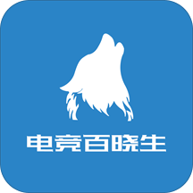 电竞百晓生官方版