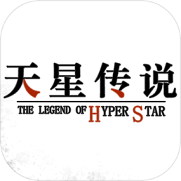 天星传说手机版(暂未上线)