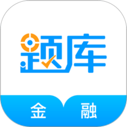 金融考证准题库软件