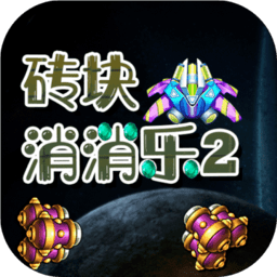 砖块消消乐2红包版最新版
