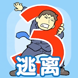 逃离公司3无限提示版