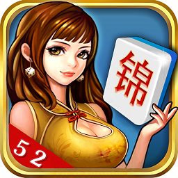 52锦州麻将官方版
