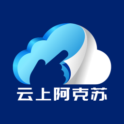 云上阿克苏app