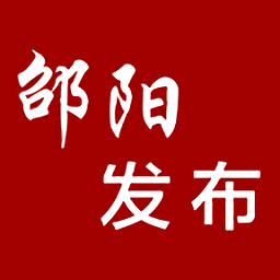 邵阳发布app