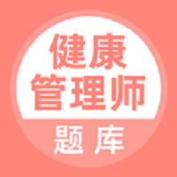 健康管理师题库客户端