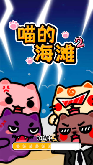 喵的海滩2游戏