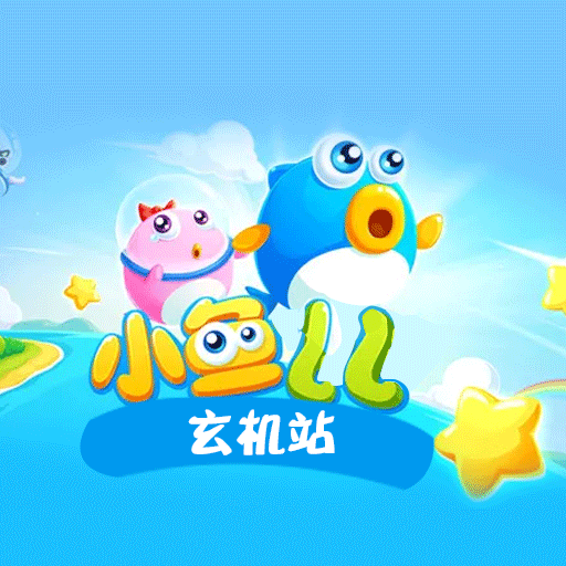 小鱼儿玄机手机版