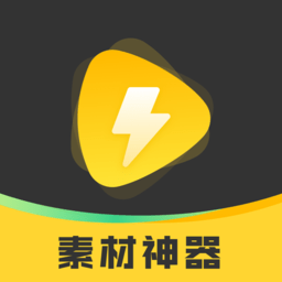 素材神器软件最新版