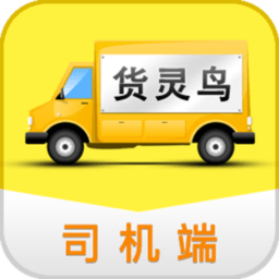 货灵鸟司机端app