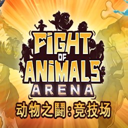 动物之斗竞技场手机版(暂未上线)