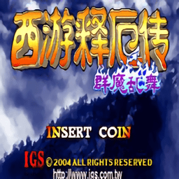 西游释厄传群魔乱舞伏魔版