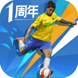 绿茵之巅华为版