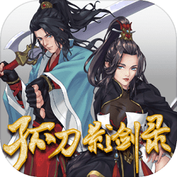 孤刀影剑录最新版