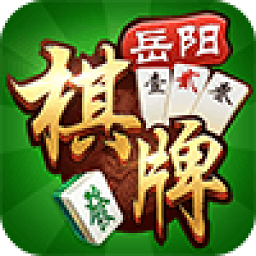 牵手岳阳棋牌官方