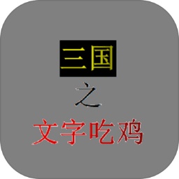 三国之文字吃鸡官方版