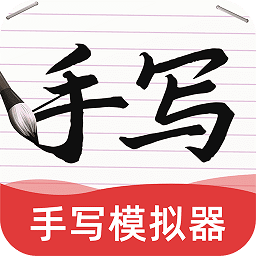 ai手写模拟器app