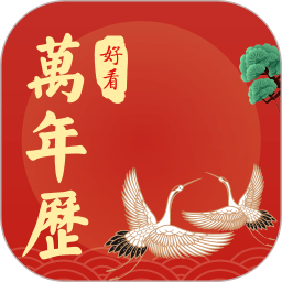 好看万年历免费版