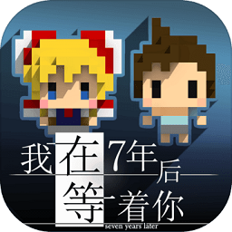 我在7年后等着你taptap版