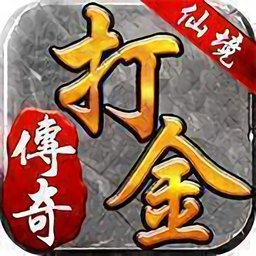 打金神器贪玩版
