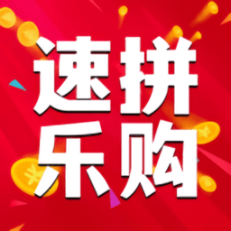 速拼乐购软件