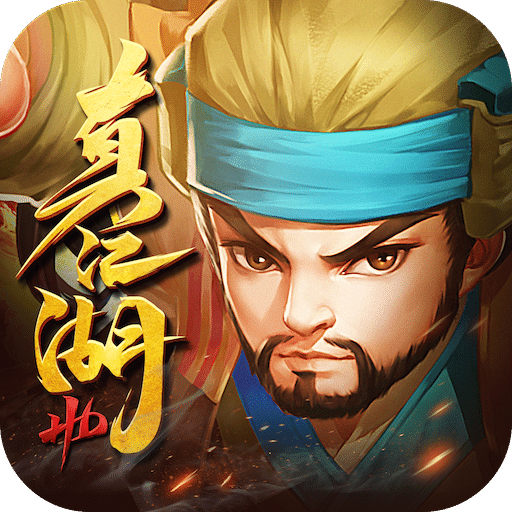 真江湖hdbt版果盘版