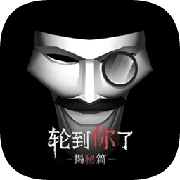 轮到你了游戏(暂未上线)