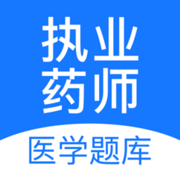 执业药师壹题库最新版