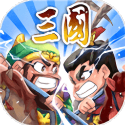 三国王朝td英雄之战