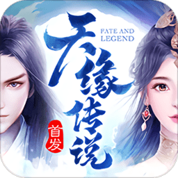 天缘传说华为版