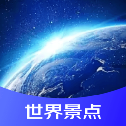 世界景点3d地图app