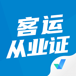 客运从业资格证考试聚题库app