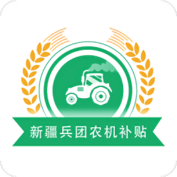 新疆兵团农机补贴app