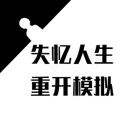 失忆人生重开模拟游戏