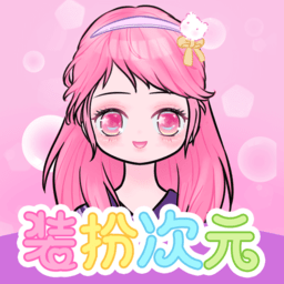 装扮次元手帐软件