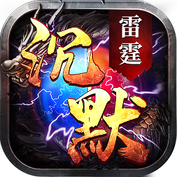 雷霆沉默官方版