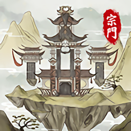 修仙宗门模拟器游戏