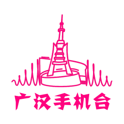 广汉手机台app平台
