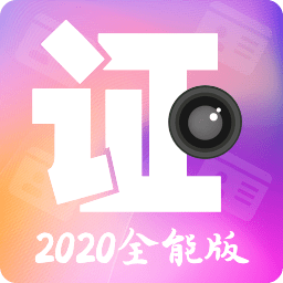 证件照拍摄相机客户端