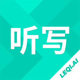 乐其爱听写官方版