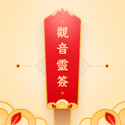 观音灵签app
