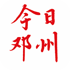 今日邓州app
