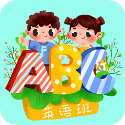 宝宝学英语ac官方版