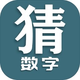 猜数字手机版