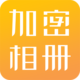 隐私相册加密手机版