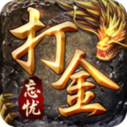 忘忧打金版传说