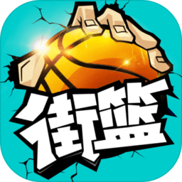 街篮台服官方版