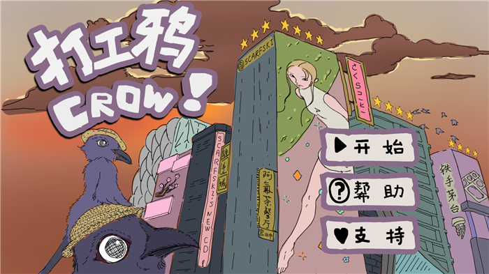 打工鸦crow游戏下载