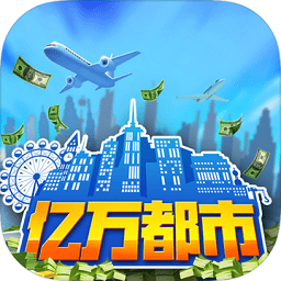 亿万都市单机版