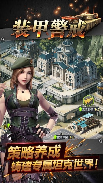 装甲警戒手游下载